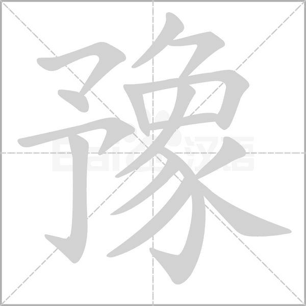 笔顺动画