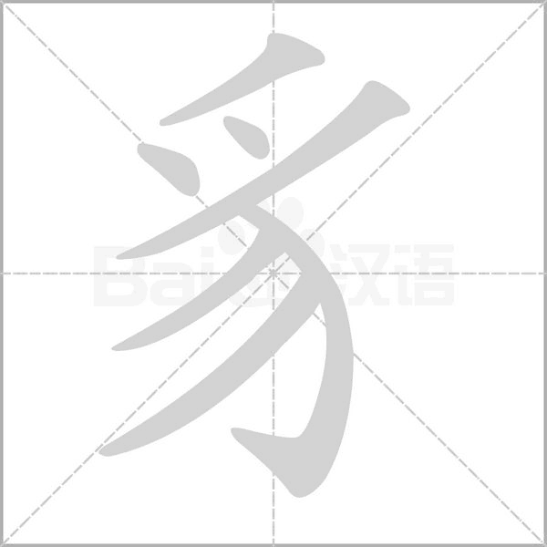 笔顺动画