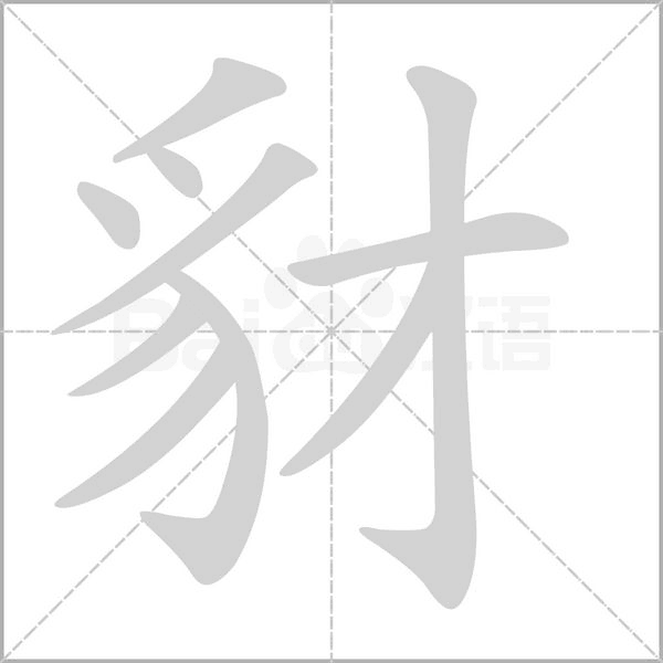 笔顺动画