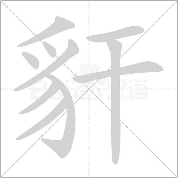 笔顺动画