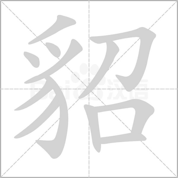 笔顺动画