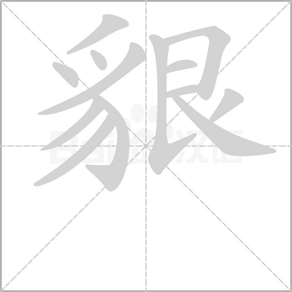 笔顺动画