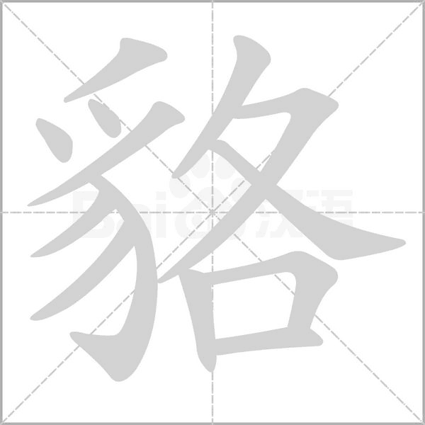 笔顺动画