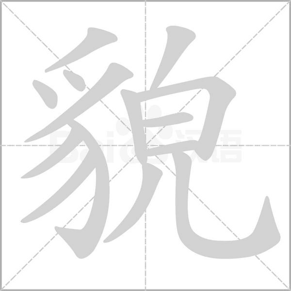 笔顺动画