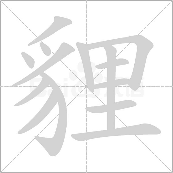 笔顺动画