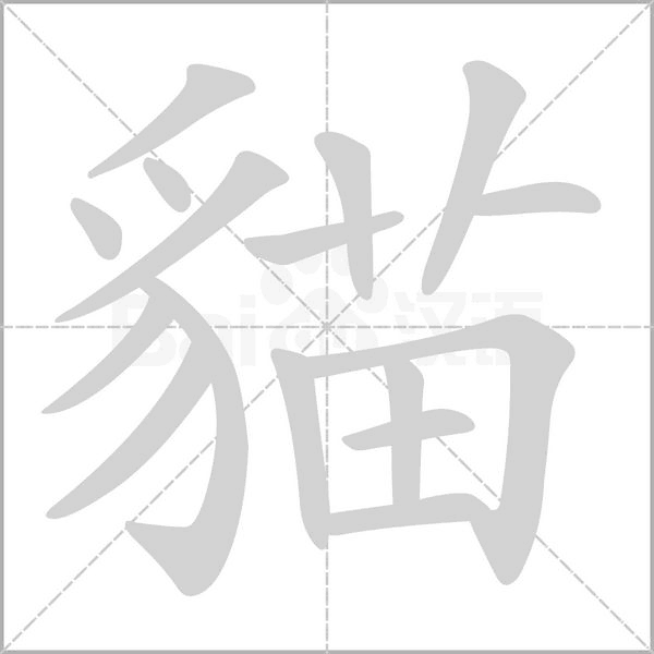 笔顺动画