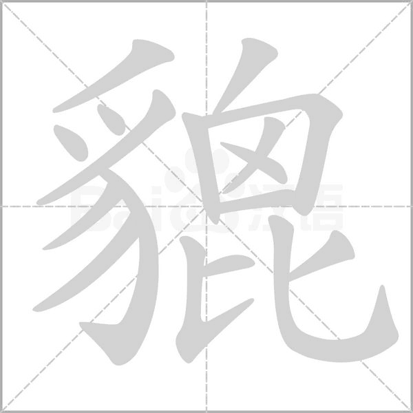 笔顺动画