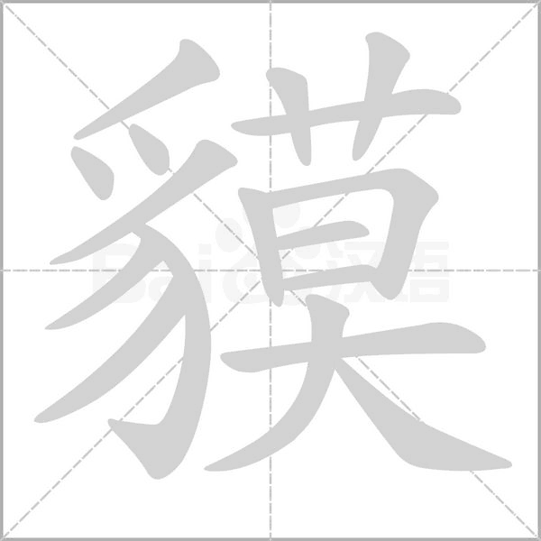 笔顺动画