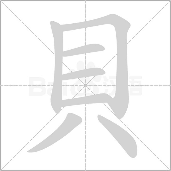 笔顺动画