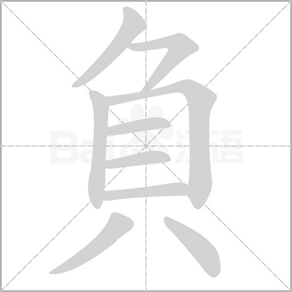 笔顺动画