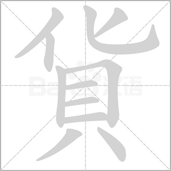 笔顺动画