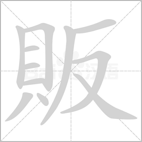 笔顺动画