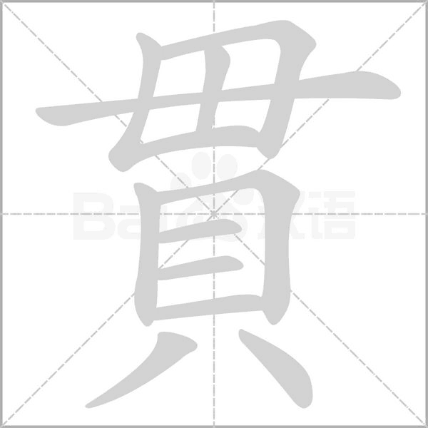 笔顺动画