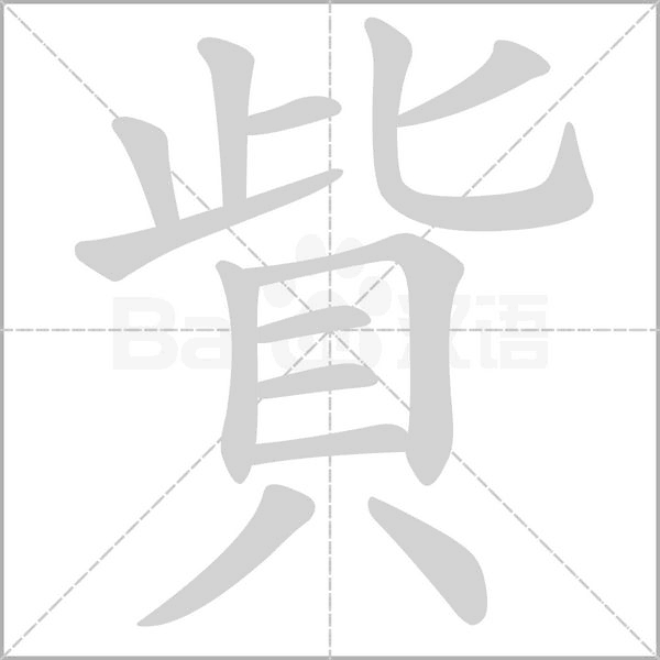 笔顺动画