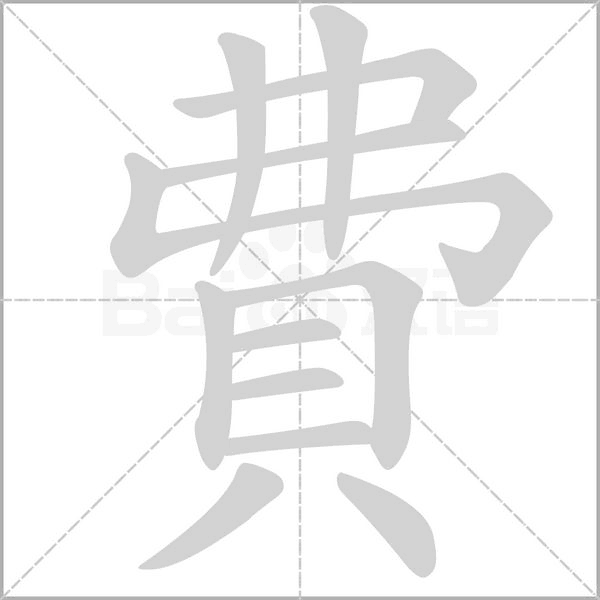 笔顺动画