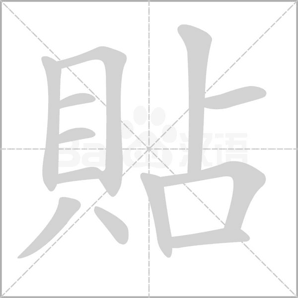 笔顺动画