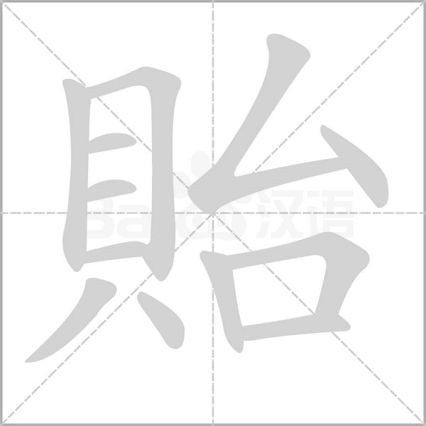 笔顺动画