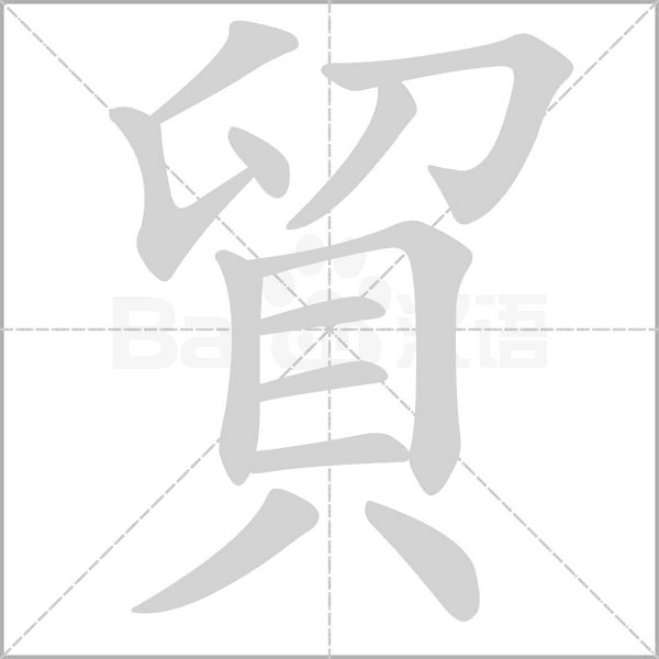 笔顺动画