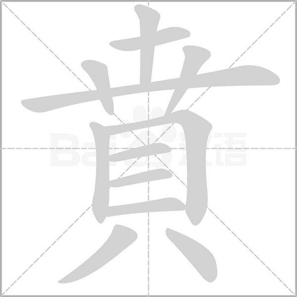 笔顺动画