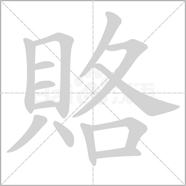 笔顺动画