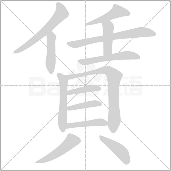 笔顺动画