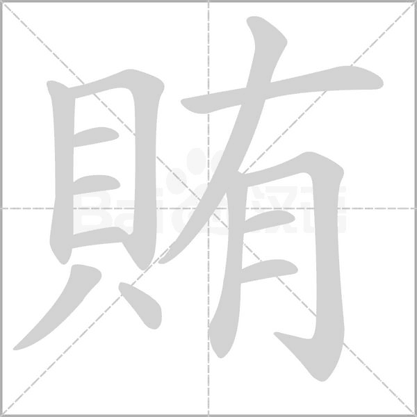 笔顺动画