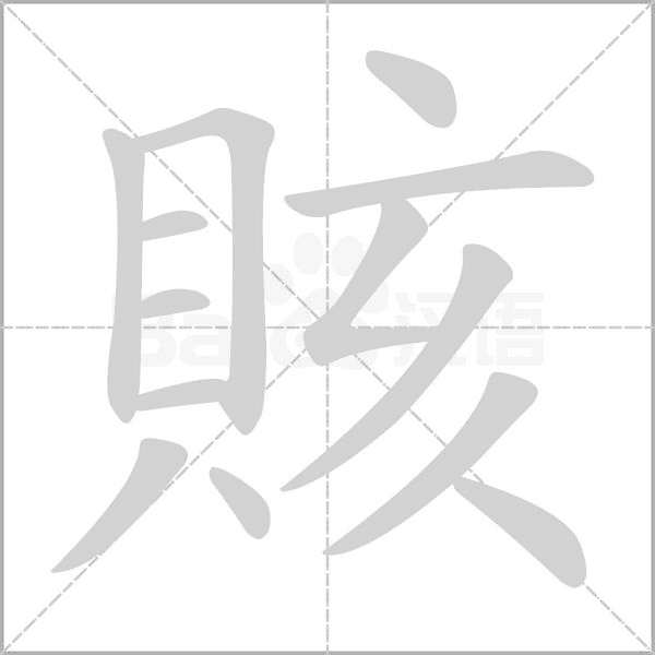 笔顺动画