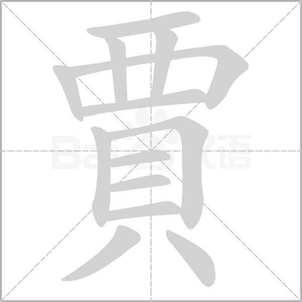 笔顺动画