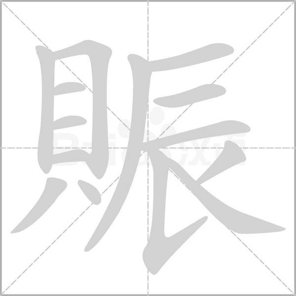 笔顺动画