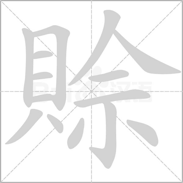 笔顺动画