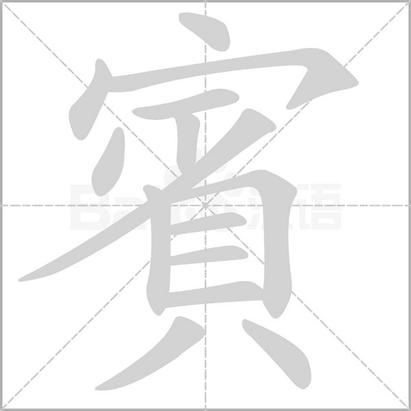 笔顺动画