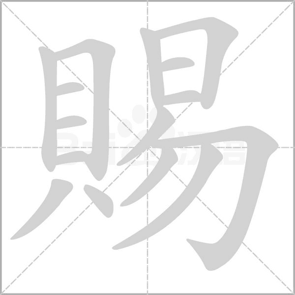 笔顺动画