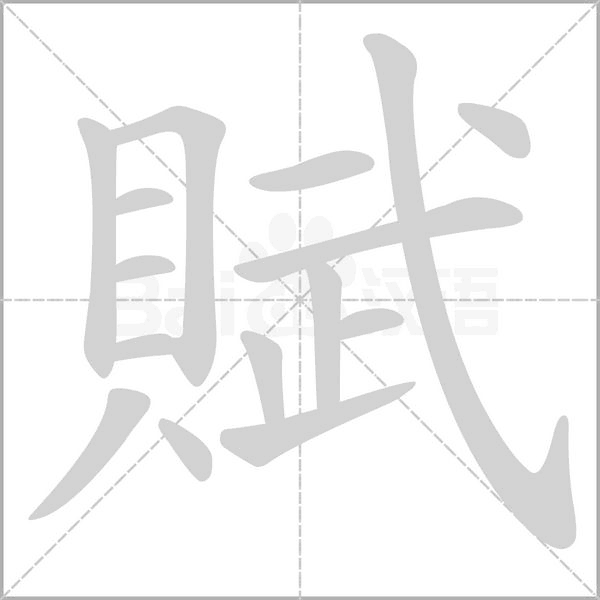 笔顺动画