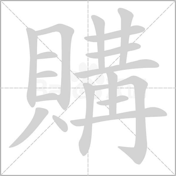 笔顺动画