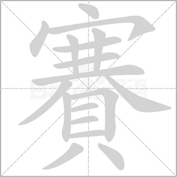 笔顺动画
