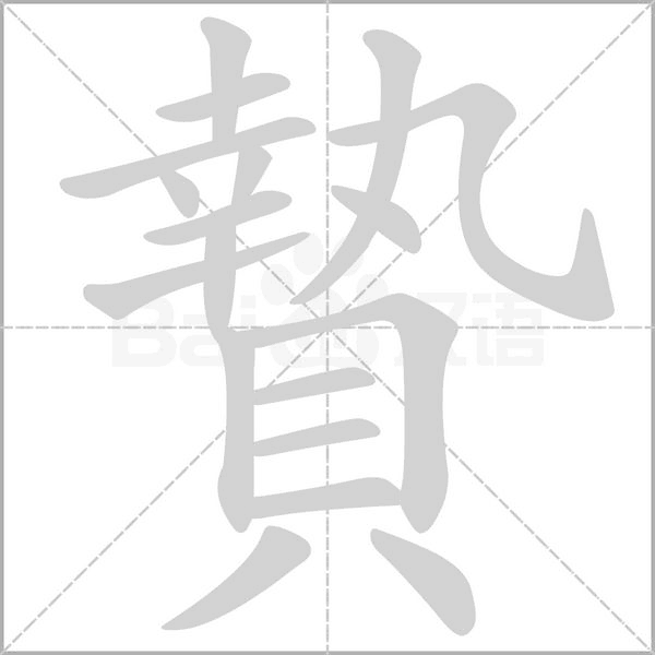 笔顺动画