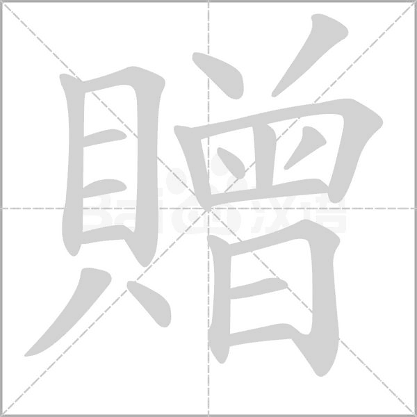 笔顺动画