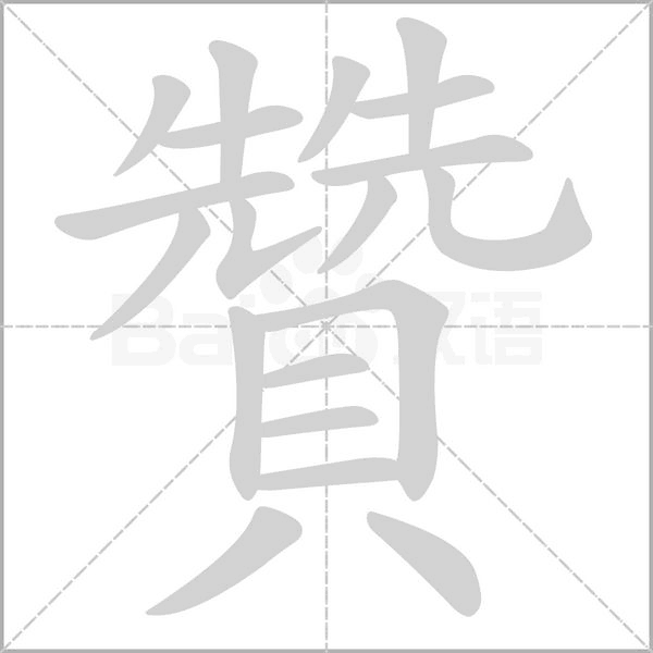笔顺动画
