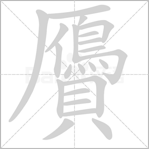 笔顺动画