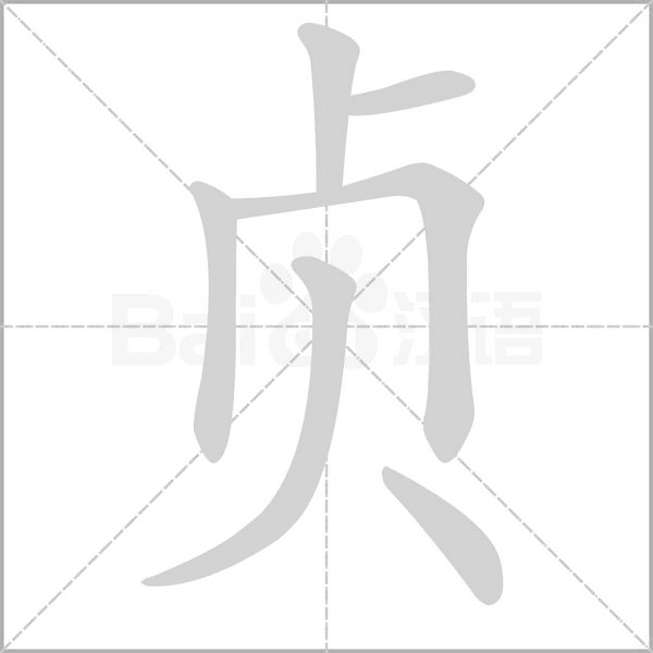 笔顺动画