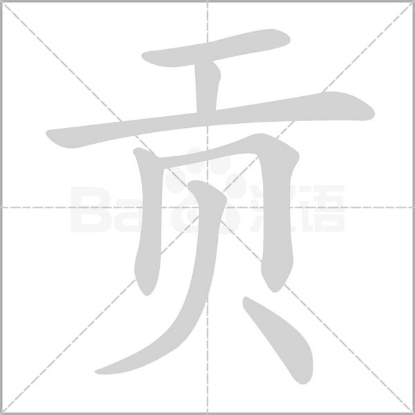 笔顺动画