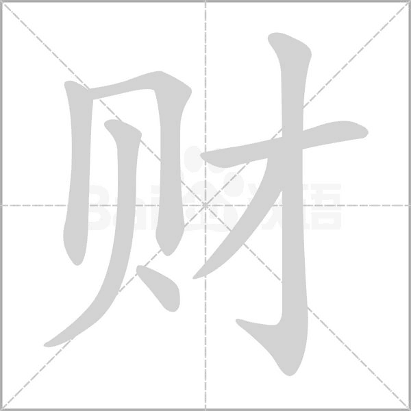 笔顺动画