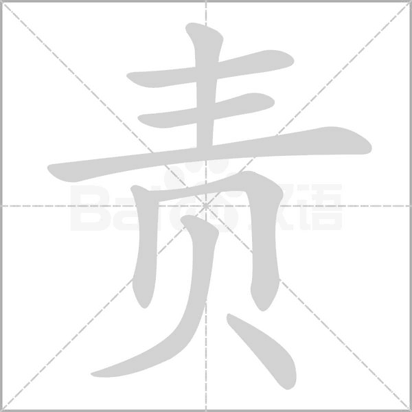 笔顺动画