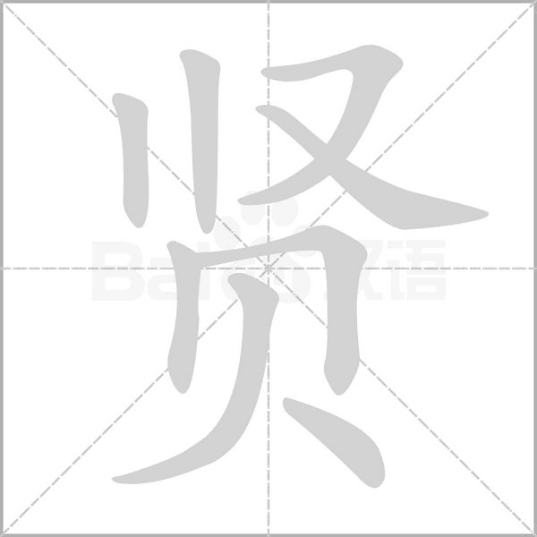 笔顺动画