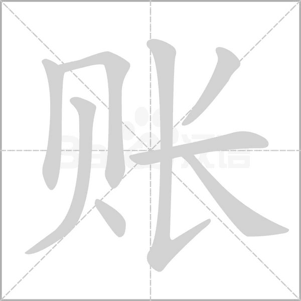 笔顺动画