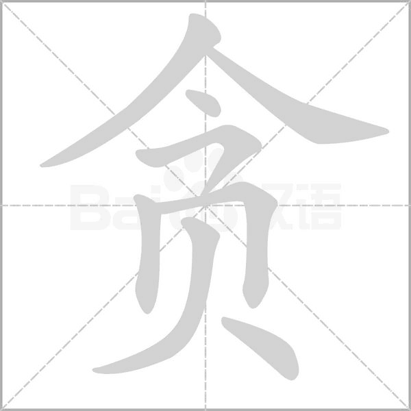 笔顺动画