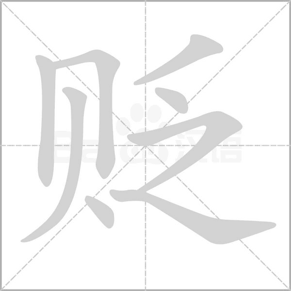 笔顺动画