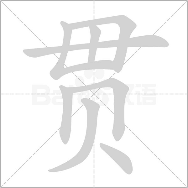 笔顺动画