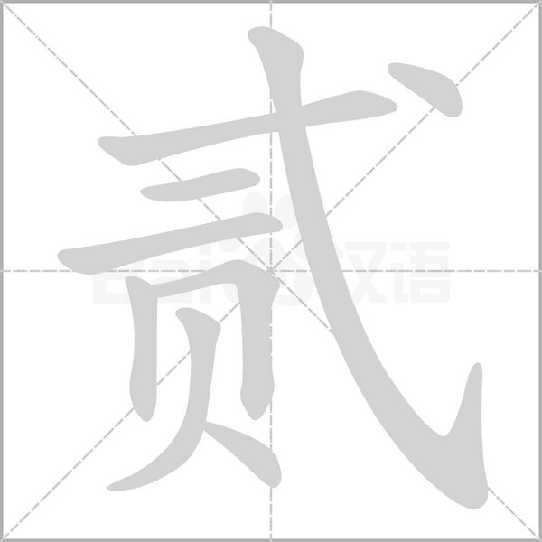 笔顺动画