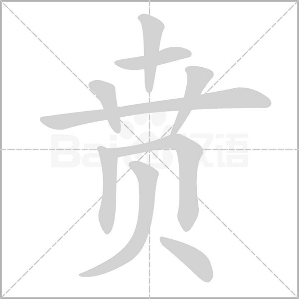 笔顺动画